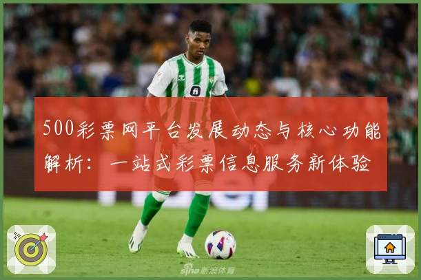 500彩票网平台发展动态与核心功能解析：一站式彩票信息服务新体验