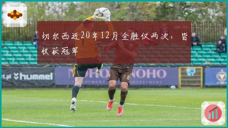 切尔西近20年12月全胜仅两次，皆收获冠军