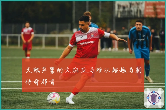 天赋异禀的文班亚马难以超越马刺传奇邓肯