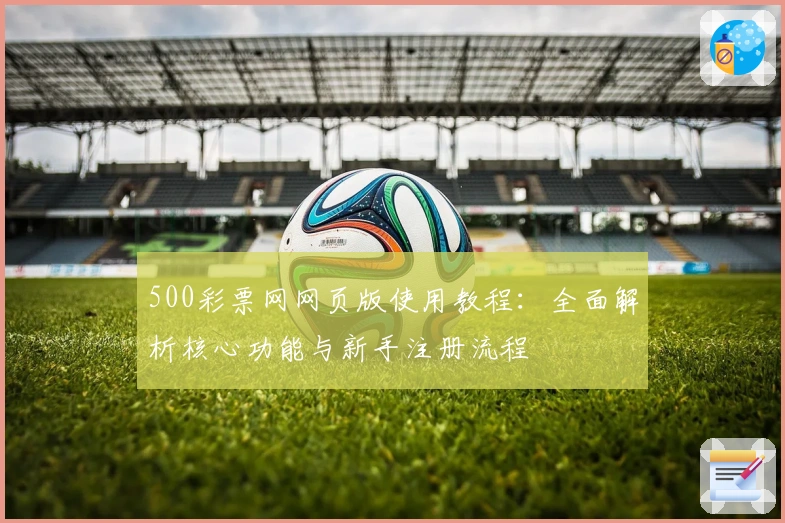 500彩票网网页版使用教程:全面解析核心功能与新手注册流程