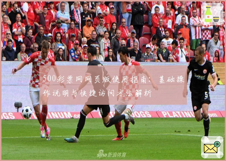 500彩票网网页版使用指南：基础操作说明与快捷访问方法解析