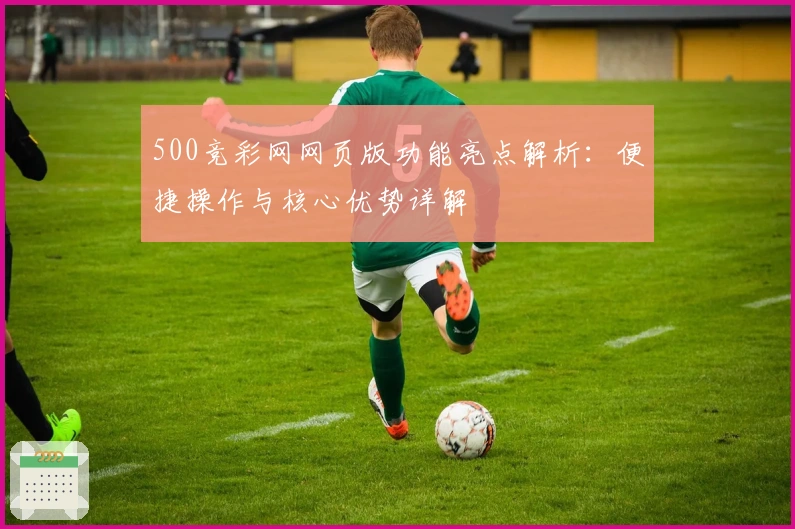 500竞彩网网页版功能亮点解析：便捷操作与核心优势详解