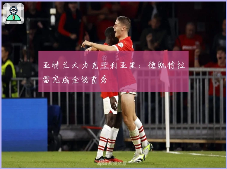 亚特兰大力克卡利亚里，德凯特拉雷完成全场首秀