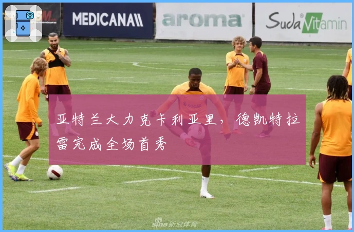 亚特兰大力克卡利亚里，德凯特拉雷完成全场首秀