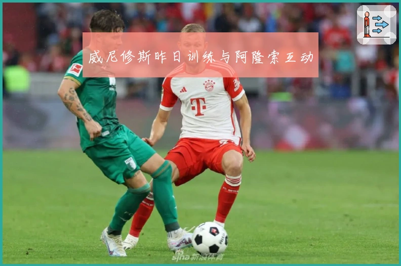 威尼修斯昨日训练与阿隆索互动