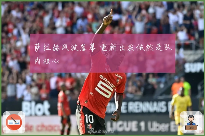 萨拉赫风波落幕 重新出发依然是队内核心