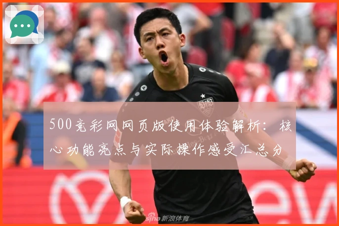 500竞彩网网页版使用体验解析：核心功能亮点与实际操作感受汇总分析