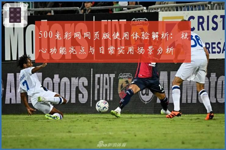 500竞彩网网页版使用体验解析：核心功能亮点与日常实用场景分析