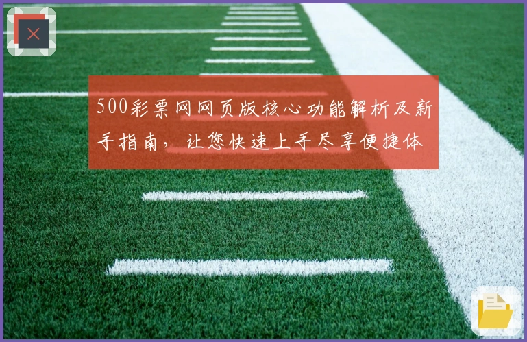 500彩票网网页版核心功能解析及新手指南，让您快速上手尽享便捷体验