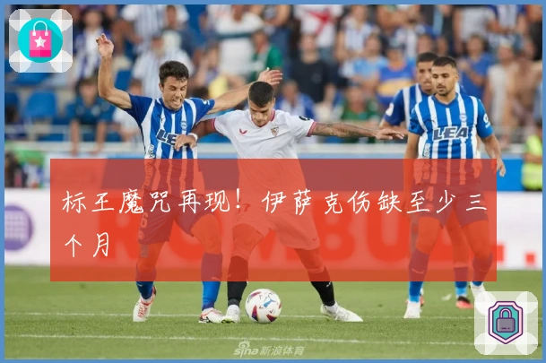 标王魔咒再现！伊萨克伤缺至少三个月