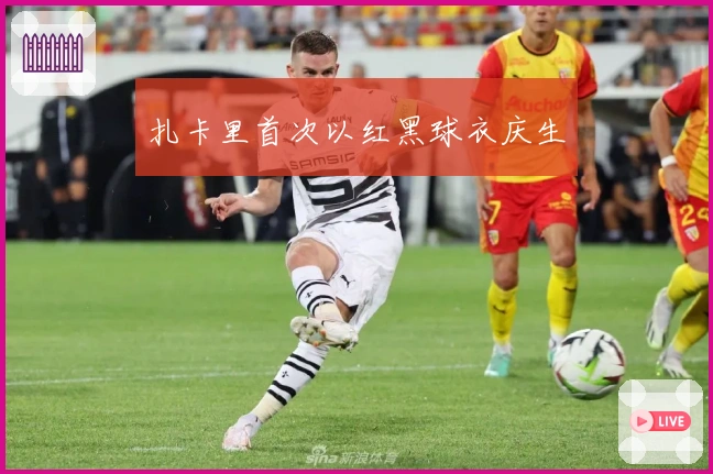 扎卡里首次以红黑球衣庆生