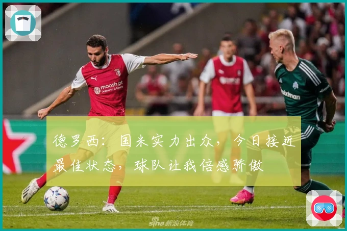 德罗西：国米实力出众，今日接近最佳状态，球队让我倍感骄傲